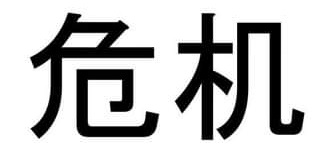 krize je čínsky hrozba a příležitost